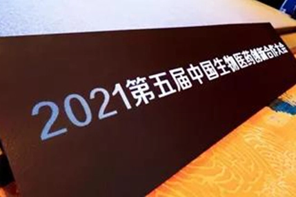 Bio-link Participation | 2021 5th China Bio-pharm Innovation Cooperation Conference